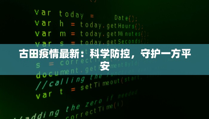 古田疫情最新：科学防控，守护一方平安