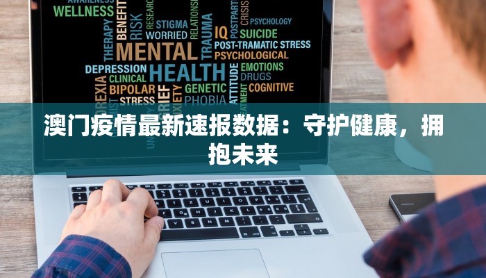 澳门疫情最新速报数据：守护健康，拥抱未来