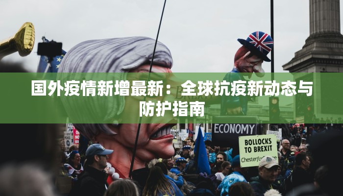 宣威疫情最新确诊：科学防控，守护健康家园