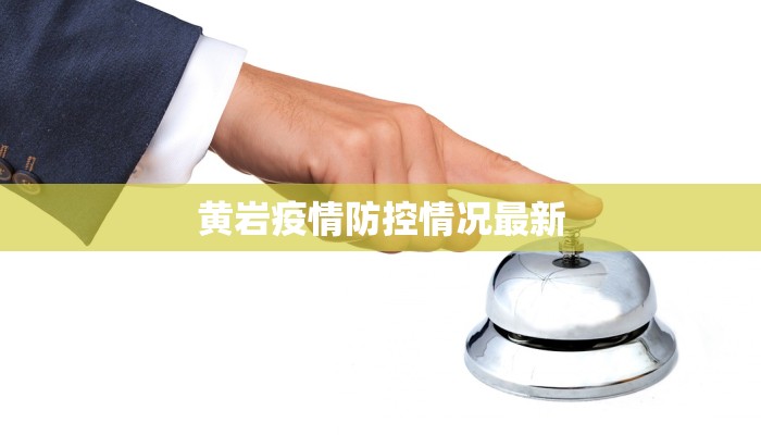 黄岩疫情防控情况最新