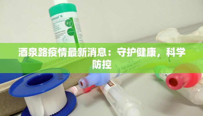 酒泉路疫情最新消息：守护健康，科学防控