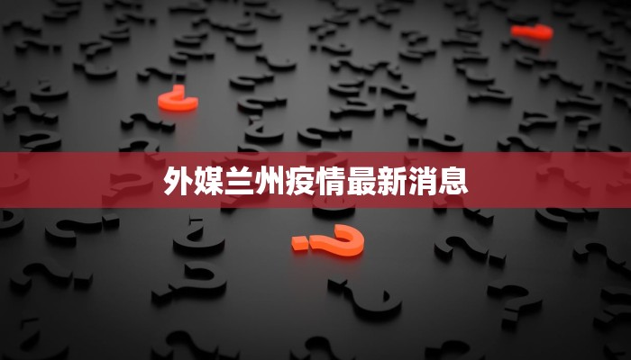 利津疫情现况最新消息