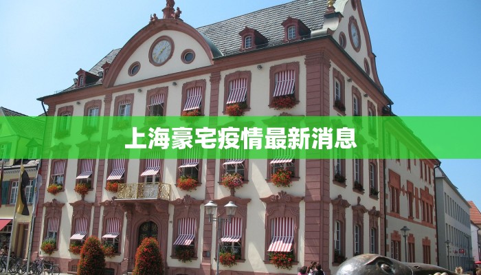 上海豪宅疫情最新消息 上海豪宅疫情最新消息