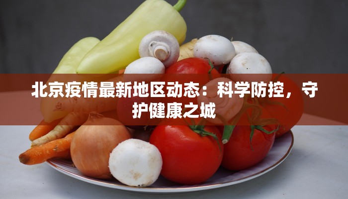 沈阳疫情区域等级最新