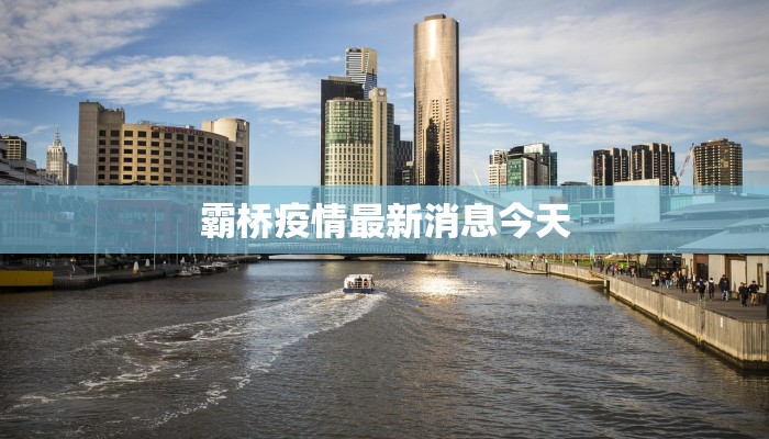 霸桥疫情最新消息今天 霸桥疫情最新消息今天