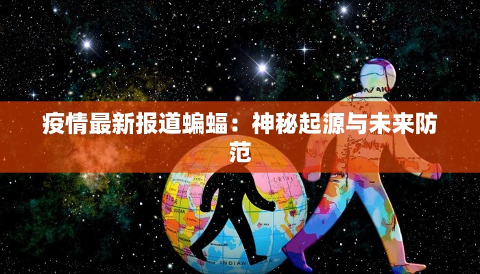 响水现在最新疫情：守护家园，科学防控，共克时艰