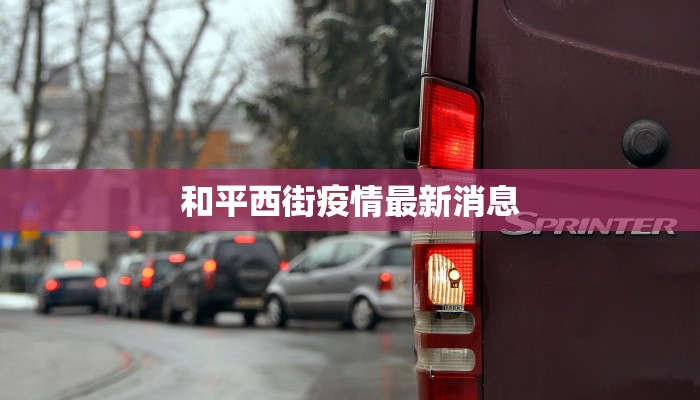 和平西街疫情最新消息 和平西街疫情最新消息