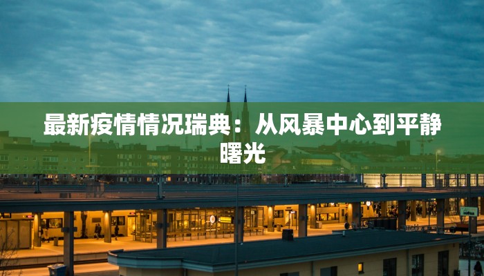 临漳最新疫情事件通报