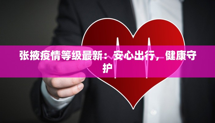 西大街最新疫情:科学防控,守护健康生活 西大街最新疫情:科学防控,守护健康生活