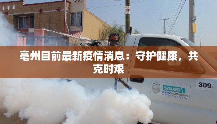 山东胶州最新疫情公示 山东胶州最新疫情公示