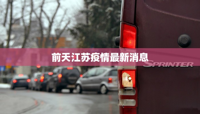 蚌埠今日疫情最新：守护健康，安心前行