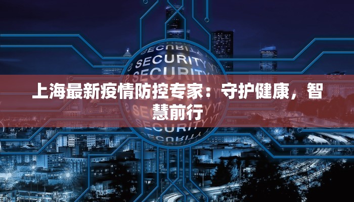 贵溪疫情最新:科学防控守护健康生活 贵溪疫情最新:科学防控守护健康生活