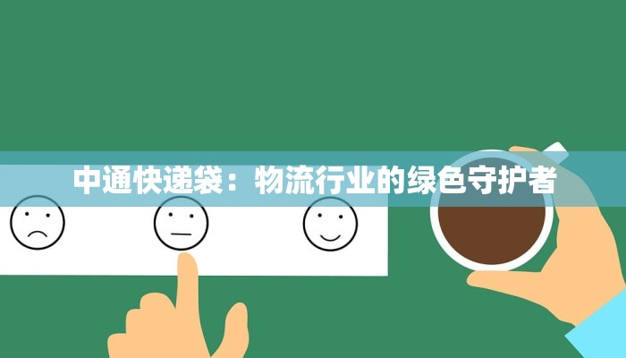 中通快递袋:物流行业的绿色守护者 中通快递袋:物流行业的绿色守护者