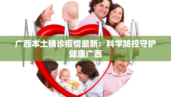 广西本土确诊疫情最新：科学防控守护健康广西