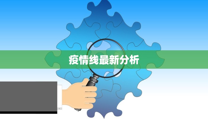 疫情栖霞最新：守护家园，科学防控，共克时艰