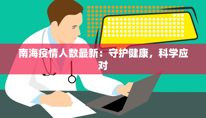 南海疫情人数最新：守护健康，科学应对