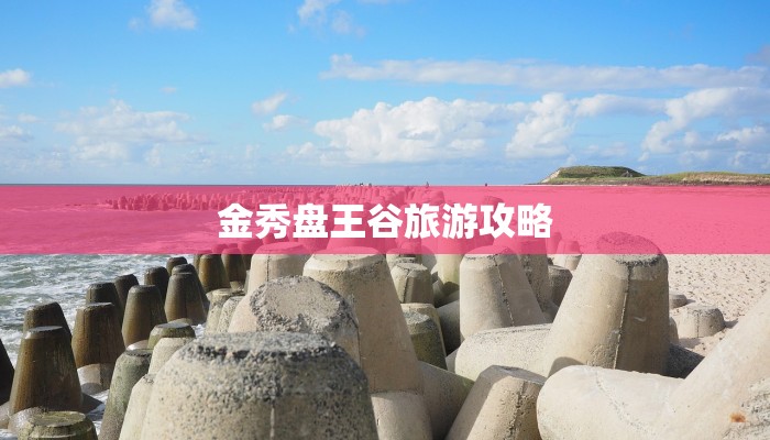 金秀盘王谷旅游攻略