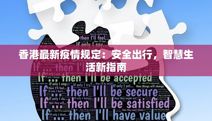 香港最新疫情规定:安全出行,智慧生活新指南 香港最新疫情规定:安全出行,智慧生活新指南