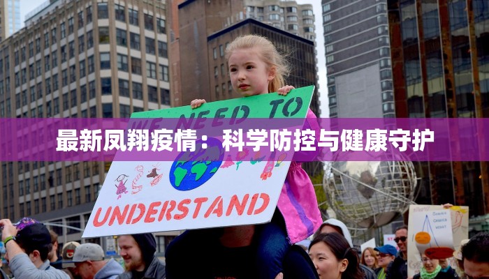 最新凤翔疫情:科学防控与健康守护 最新凤翔疫情:科学防控与健康守护