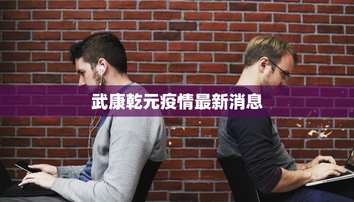 武康乾元疫情最新消息