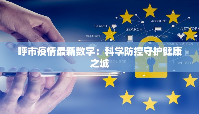呼市疫情最新数字：科学防控守护健康之城