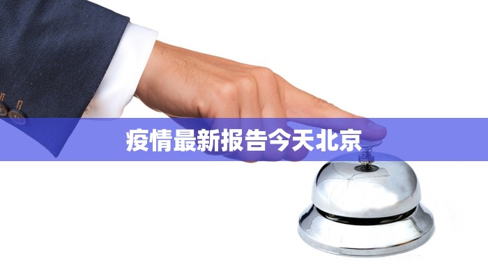 疫情最新报告今天北京 疫情最新报告今天北京