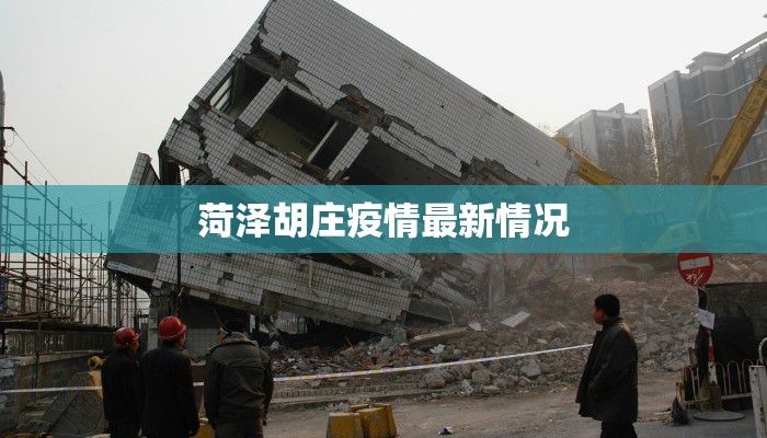 菏泽胡庄疫情最新情况